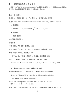2 円周率の計算をめぐって