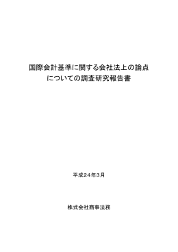 国際会計基準に関する会社法上の論点 についての調査研究