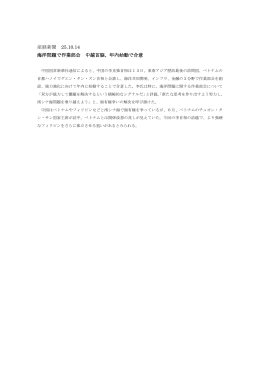 産経新聞 25.10.14 海洋問題で作業部会 中越首脳、年内始動で合意