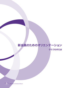 新会員のためのオリエンテーション - Rotary International