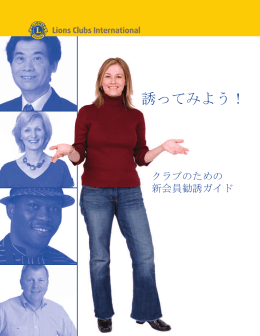 新会員勧誘ガイド - Lions Clubs International