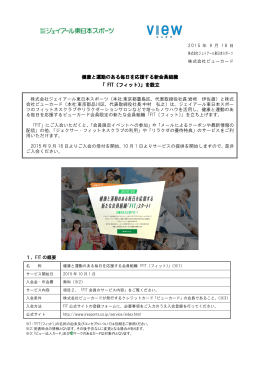 健康と運動のある毎日を応援する新会員組織 「 FIT（フィット
