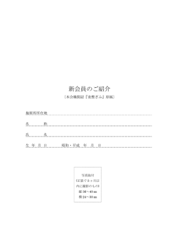 新会員紹介用原稿（PDF:26KB）