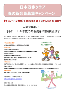 日本万歩クラブ 春の新会員募集キャンペーン