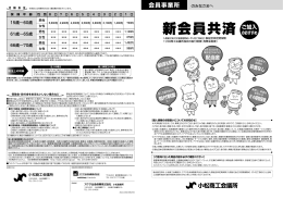 新会員共済 - 小松商工会議所