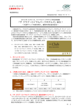 2013年10月1日、ロイヤルパークホテルズ新会員組織 「ザ