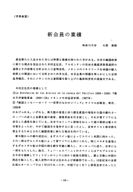 新会員の業績 - ラテン・アメリカ政経学会