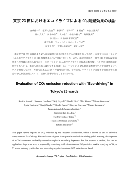 東京23区におけるエコドライブによるCO2削減効果の検討