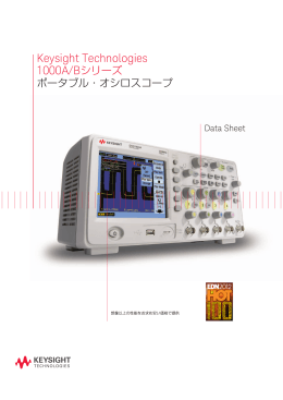 Keysight Technologies 1000A/Bシリーズ ポータブル・オシロスコープ