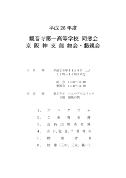 観音寺第一高等学校 同窓会 京 阪 神 支 部 総会・懇親会