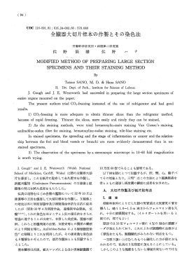 全臓器大切片標本の作製とその染色法