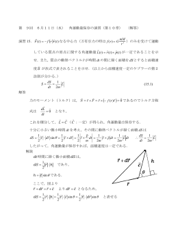 第 9回 6月11日（水） 角運動量保存の演習（第10章） （解答） 演習 15