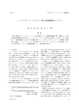 ノーマルモード・ロスビー波の最適励起について