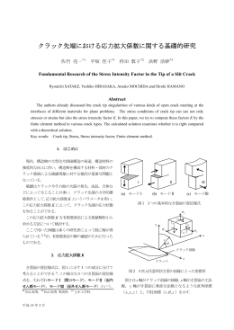 クラック先端における応力拡大係数に関する基礎的研究
