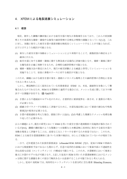 4. XFEM による亀裂進展シミュレーション