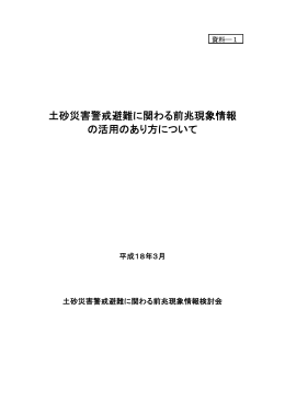 土砂災害警戒避難に関わる前兆現象情報 の活用のあり方