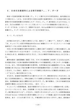 6 . 日本の文献資料による移行係数 、 F ，データ