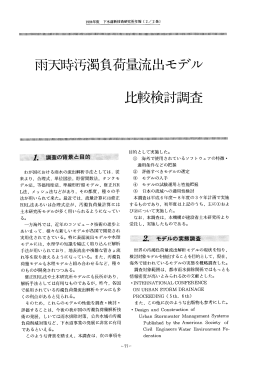 【 本 文 】雨天時汚濁負荷量流出モデル比較検討調査