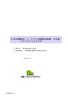 ＊洪水調整池（フィルダム型調整池設置）の計画 ブルドモデル2006