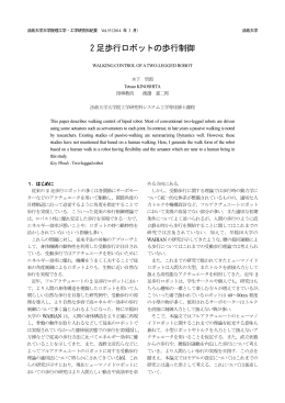 2 足歩行ロボットの歩行制御