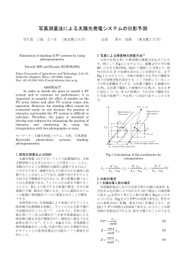 写真測量法による太陽光発電システムの日影予測