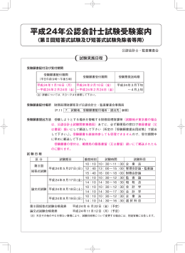 （別紙）「平成24年公認会計士試験受験案内」