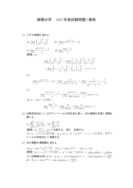 微積分学2007年度試験問題1解答