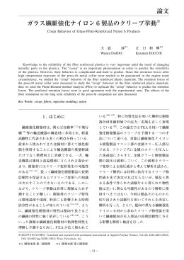 ガラス繊維強化ナイロン6製品のクリープ挙動※ 論文