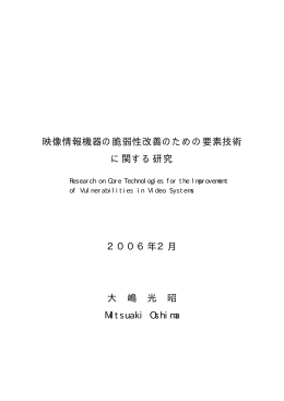 映像情報機器の脆弱性改善のための要素技術 に関する研究 2006年2
