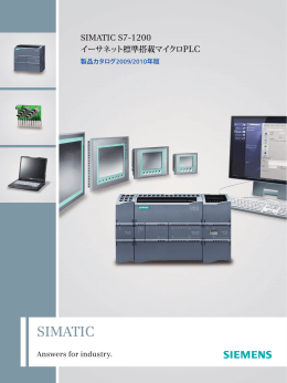 SIMATIC S7-1200 カタログ