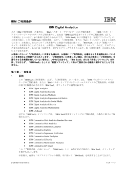 IBM ご利用条件 IBM Digital Analytics