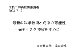 最新の科学技術と将来の可能性 &minus;光ディスク技術を中心に&minus;