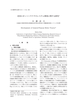 汎用ロボットトラクタのシステム開発に関する研究 木 瀬 道 夫