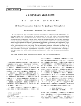 4足歩行機械の3D揺動歩容 - 九州大学 大学院システム情報科学研究院
