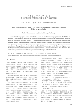 「アクティブバッファ付き昇圧形三相-単相電力変換器の基礎検討」, SPC