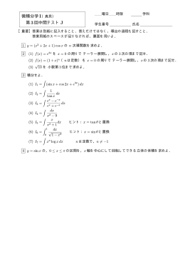 微積分学 I（真貝） 第 3回中間テスト J