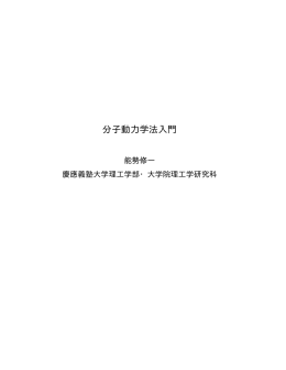 分子動力学法入門 - 慶應義塾大学理工学部物理学科