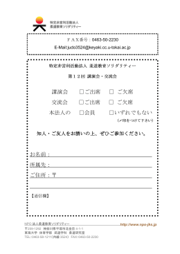 講演会 ご出席 ご欠席 交流会 ご出席 ご欠席 本法人の 会員 いずれで