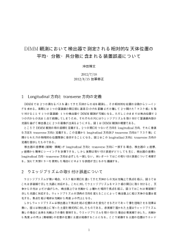 DIMM 観測において検出器で測定される相対的な天体位置の 平均・分散
