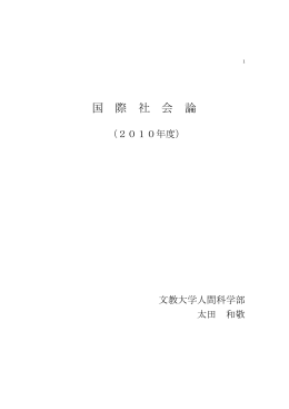 国際社会論