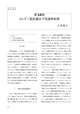 第14期 ヨルダン国民議会下院選挙結果