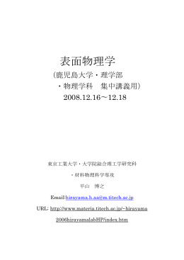 表面物理学 - 材料物理科学専攻