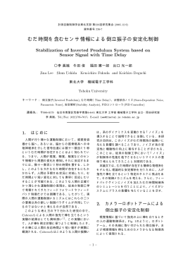 むだ時間を含むセンサ情報による倒立振子の安定化制御