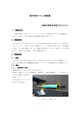 能代宇宙イベント報告書 秋田大学学生宇宙プロジェクト 1