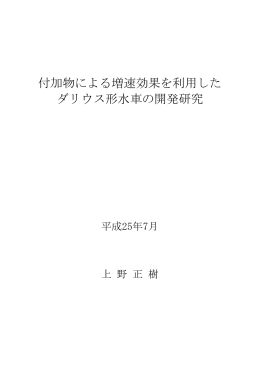 付加物による増速効果を利用した ダリウス形水車の開発研究