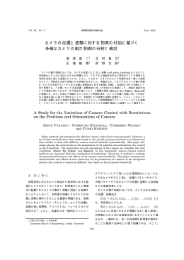 カメラの位置と姿勢に対する拘束の付加に基づく 多様な