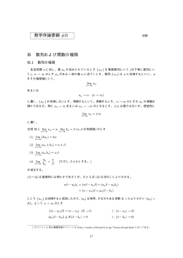 数学序論要綱 #B B 数列および関数の極限