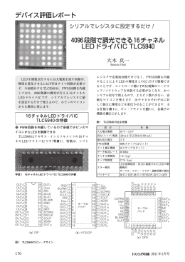 4096段階で調光できる16チャネル LEDドライバIC TLC5940 デバイス