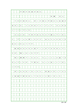 20 &times; 20 中 国 の 友 達 が 来 た 佐 藤 圭 人 7 月 の 初 め に 、 ぼ く の