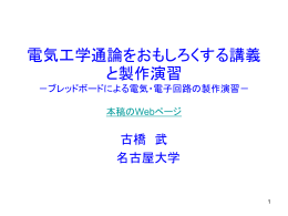 電気工学通論をおもしろくする講義と製作演習 (発表ppt原稿